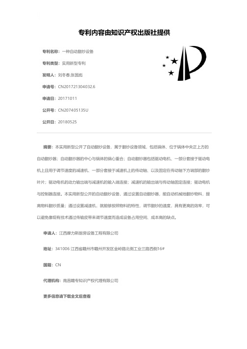 一种自动翻炒设备[实用新型专利]