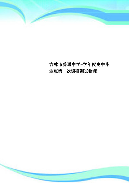 吉林市普通中学度高中毕业班第一次调研测试物理