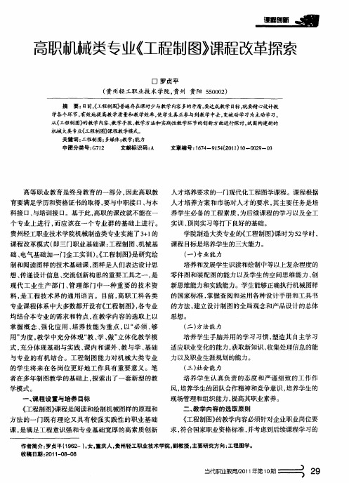 高职机械类专业《工程制图》课程改革探索