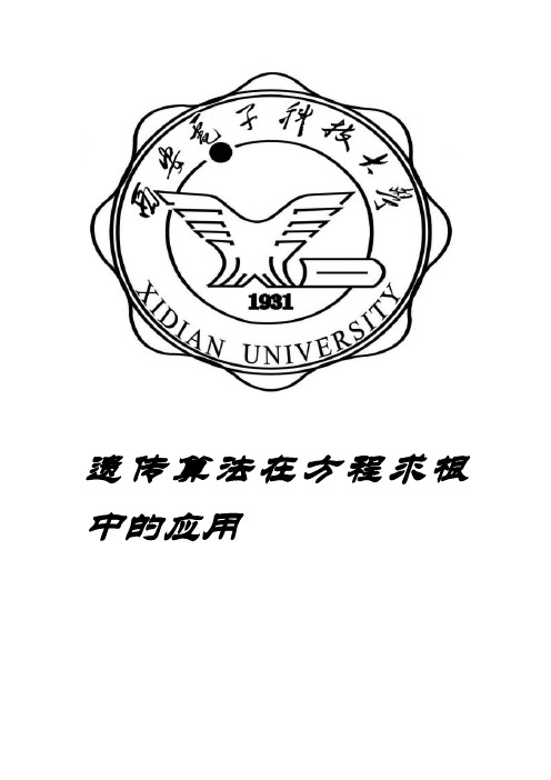 遗传算法在方程求根中的应用