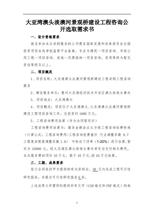 大亚湾澳头淡澳河景观桥建设工程咨询公开选取需求书