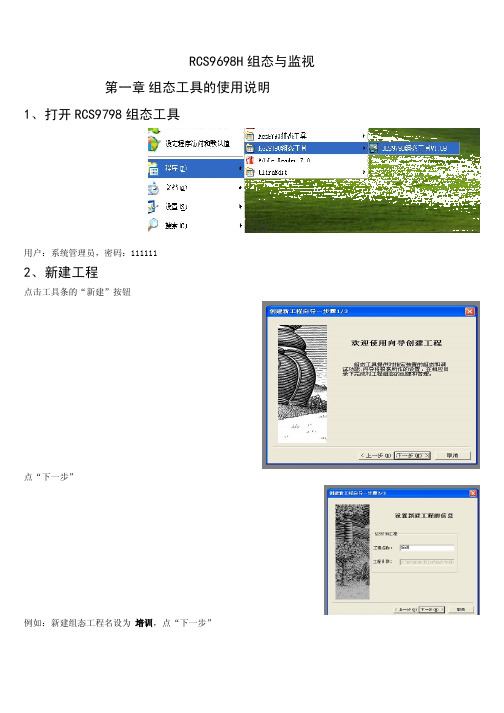 RCS9698H组态与监视帮助教程