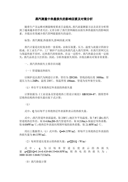 蒸汽测量中热量损失的影响因素及对策分析