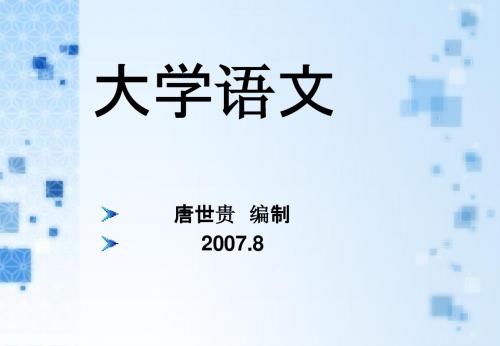 大学语文课件