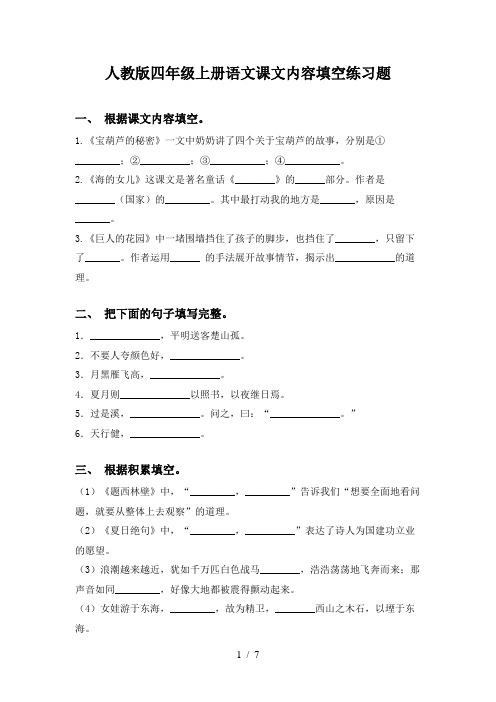 人教版四年级上册语文课文内容填空练习题