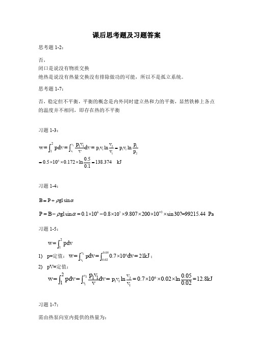 工程热力学习题答案(全)