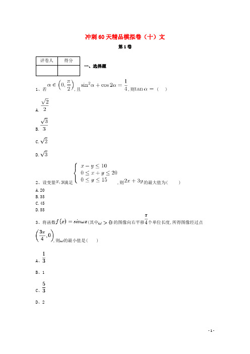鸡泽2018届高考数学冲刺60天精品模拟卷(十)文
