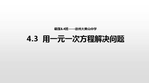 苏科版七年级数学上4.3《用一元一次方程解决问题》1课件 (15ppt)