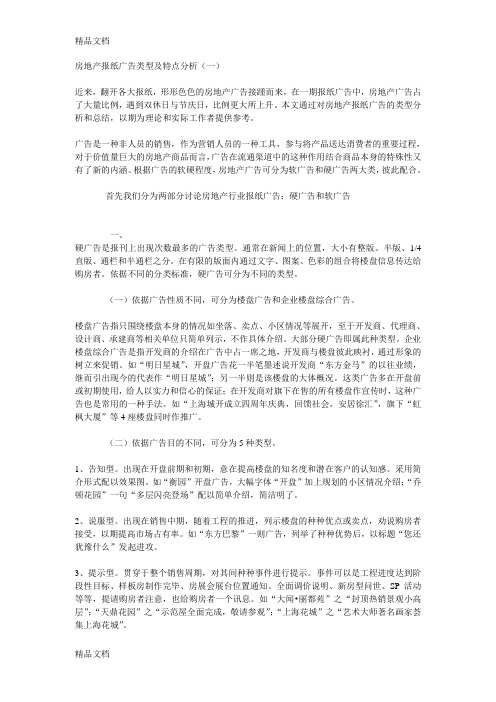 房地产报纸广告类型及特点分析(一)只是分享