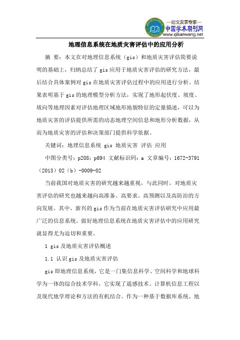 地理信息系统在地质灾害评估中的应用分析