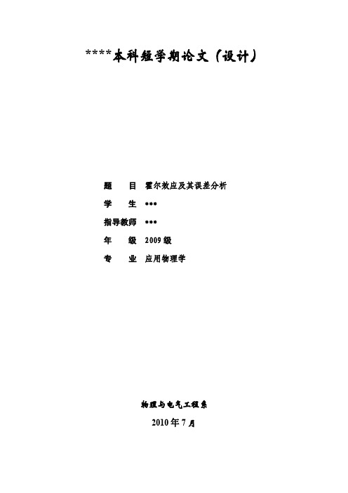 霍尔效应及其误差分析