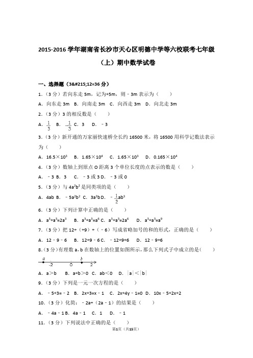 2016年湖南省长沙市天心区明德中学等六校联考七年级上学期数学期中试卷带解析答案