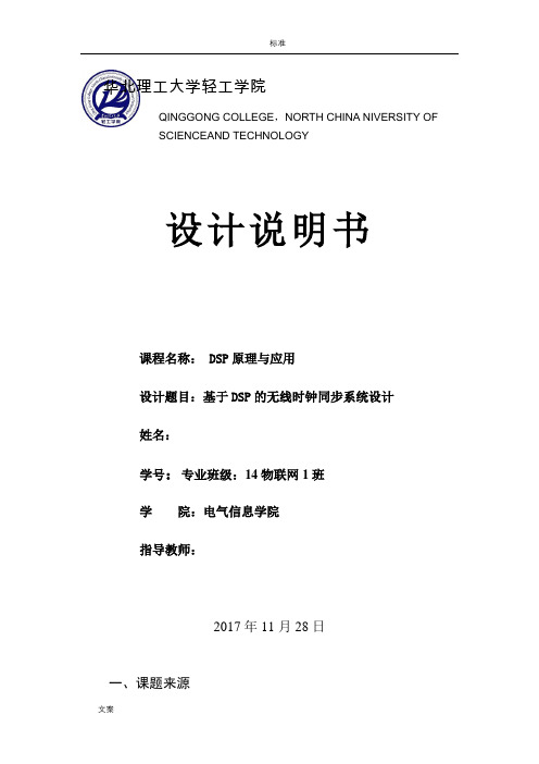 基于某DSP的无线时钟同步系统设计