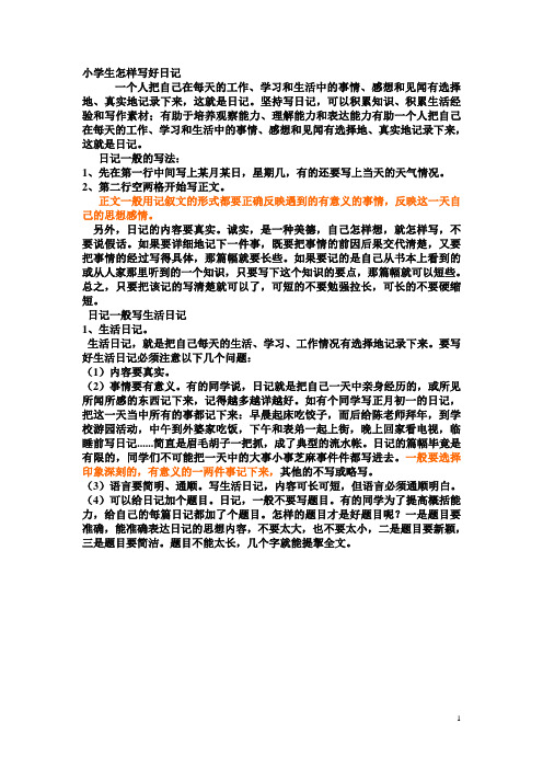 小学生怎样写好日记讲义