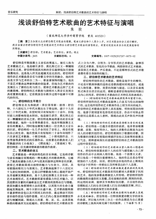 浅谈舒伯特艺术歌曲的艺术特征与演唱