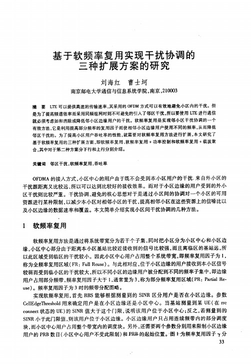 基于软频率复用实现干扰协调的三种扩展方案的研究
