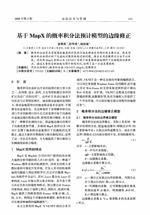 基于MapX的概率积分法预计模型的边缘修正