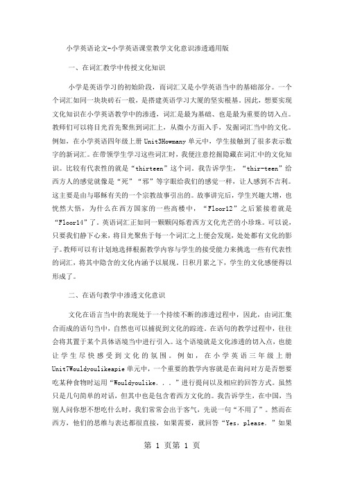 小学英语论文小学英语课堂教学文化意识渗透_通用版-精选文档