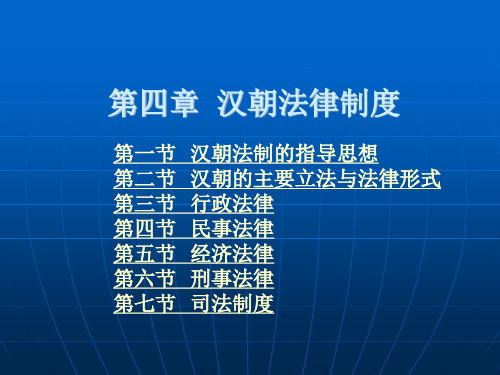 汉朝法律制度