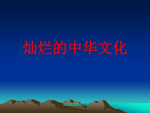 九年级政治_灿烂的中华文化课件人教版(1)