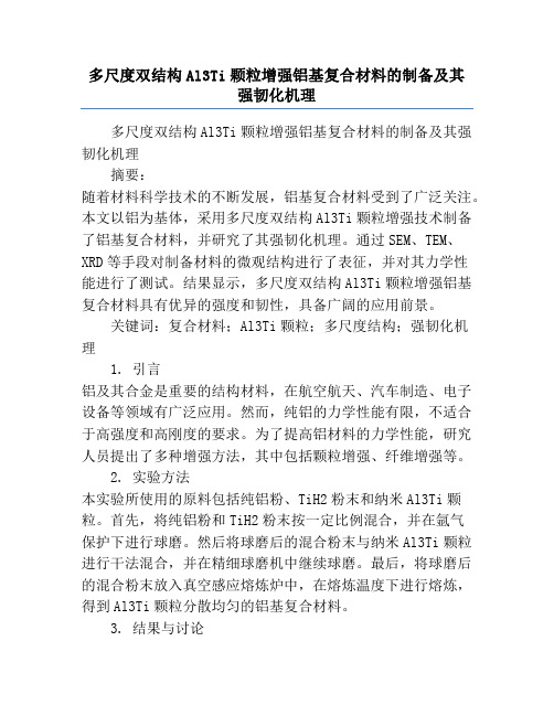 多尺度双结构Al3Ti颗粒增强铝基复合材料的制备及其强韧化机理