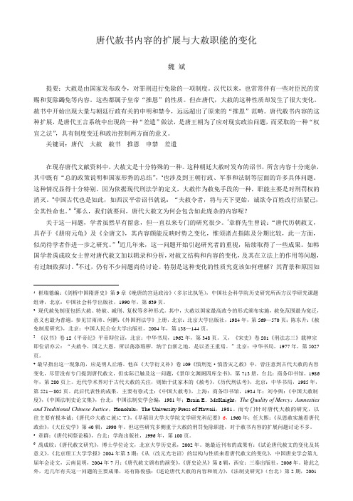 唐代赦书内容的扩展与大赦职能的变化