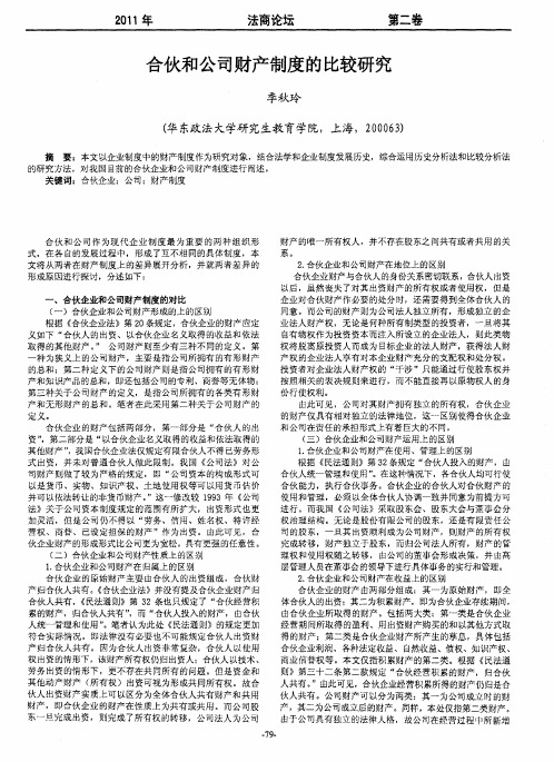 合伙和公司财产制度的比较研究