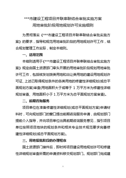 建设工程项目并联串联结合审批实施方案用地审批阶段用地规划许可实施细则
