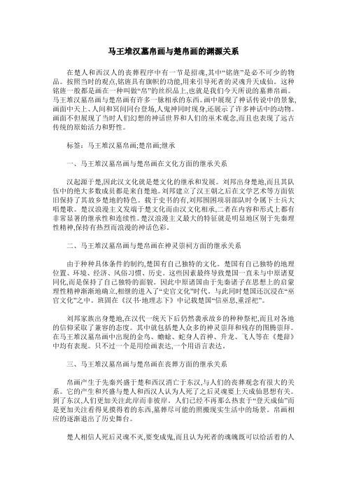 马王堆汉墓帛画与楚帛画的渊源关系