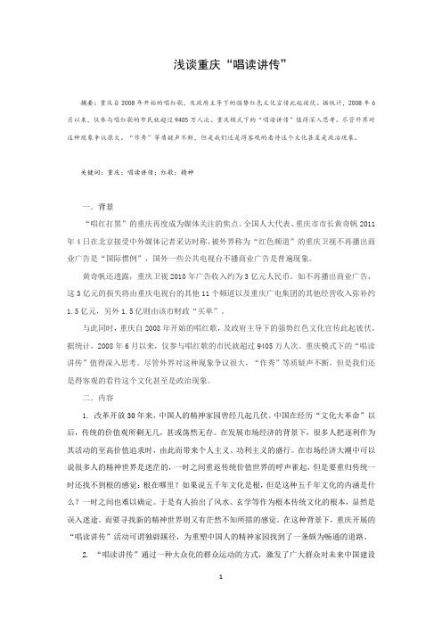 浅谈重庆“唱读讲传”