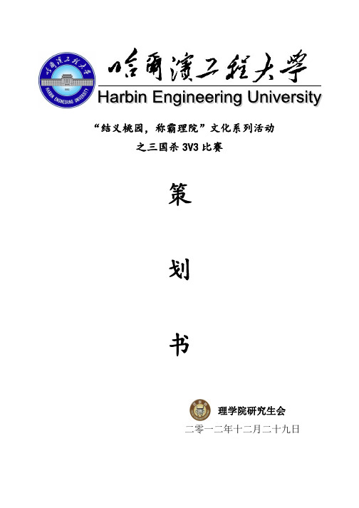 哈尔滨工程大学理学院三国杀3V3比赛策划书