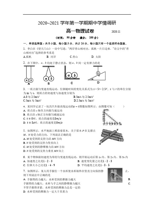 7.2020-2021高一物理期中试卷含答案