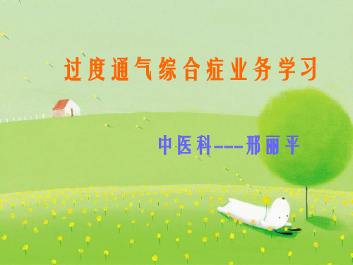 过度换气综合症业务学习幻灯片PPT