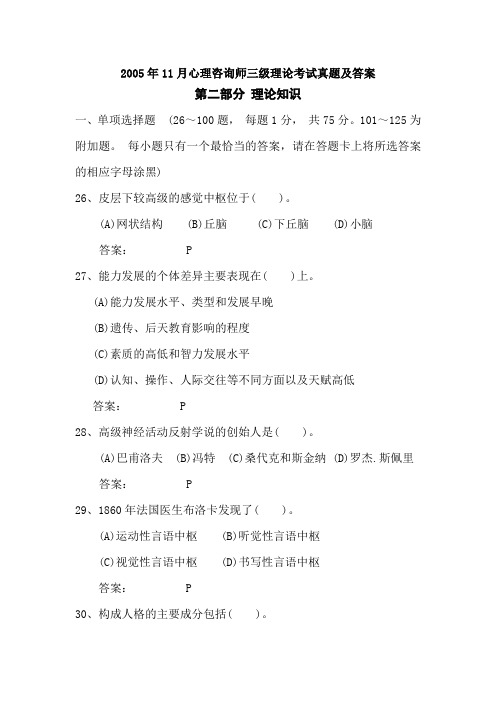 2005年11月心理咨询师三级理论考试真题及答案