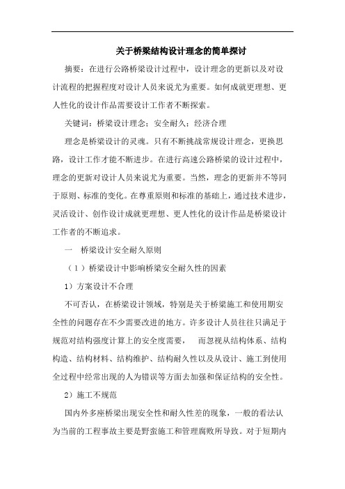关于桥梁结构设计理念的简单探讨