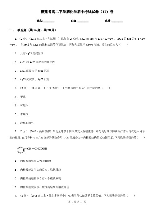 福建省高二下学期化学期中考试试卷(II)卷
