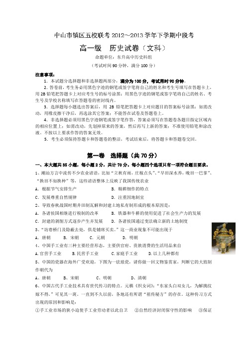 广东省中山市镇区五校联考2012-2013学年高一下学期中段考试历史试题