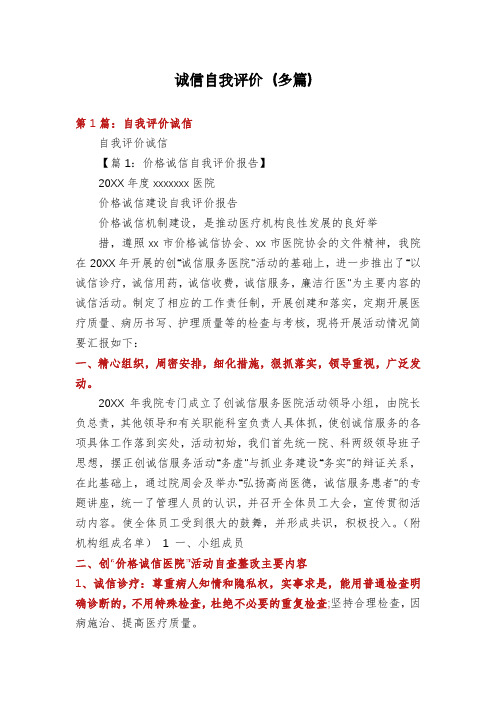 诚信自我评价(多篇)