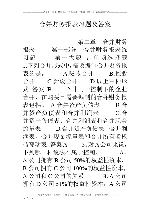 合并财务报表习题及答案