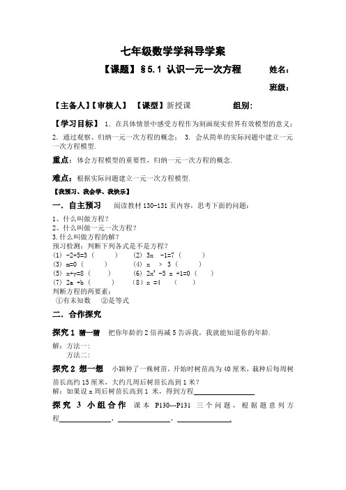§5.1 认识一元一次方程七年级数学导学案