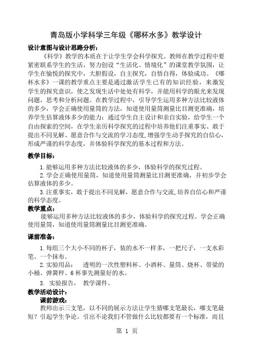 小学科学三年级《哪杯水多》教学设计-10页文档资料
