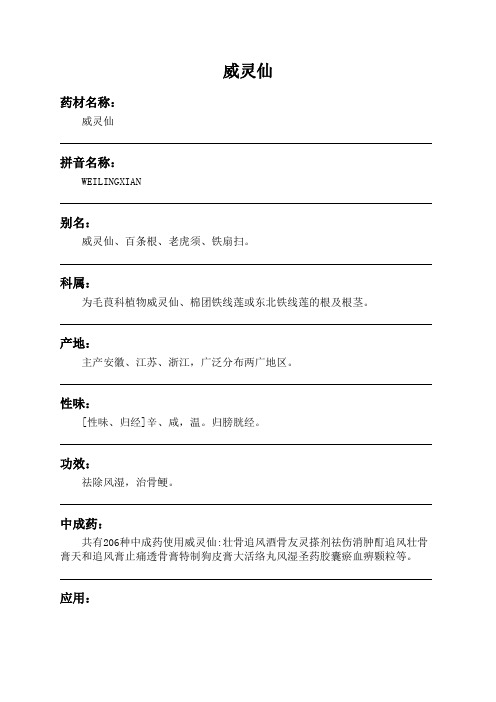 威灵仙中药材详细说明书