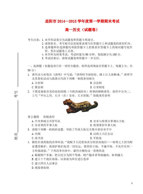 湖南省益阳市2014-2015学年高一历史上学期期末考试试题(无答案)新人教版