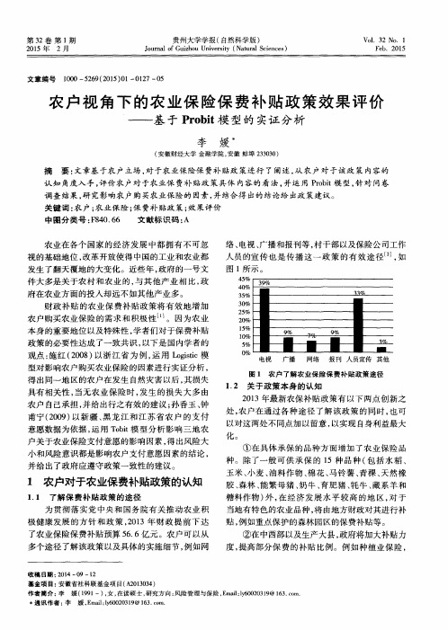 农户视角下的农业保险保费补贴政策效果评价——基于Probit模型的实证分析