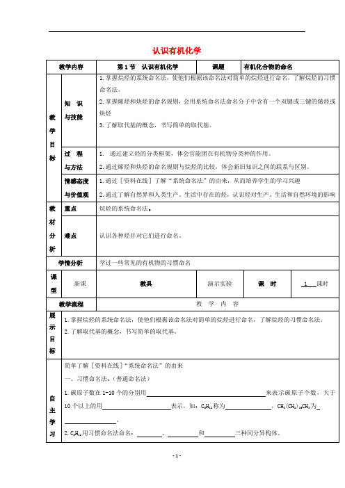 广东省高中化学1.1认识有机化学第二课时有机化合物的命名教案鲁科版选修5