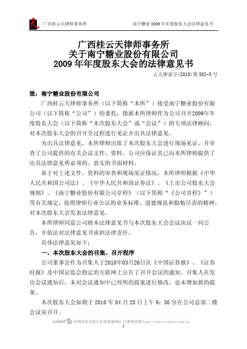 南宁糖业：2009年年度股东大会的法律意见书 2010-04-29