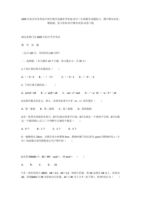 2005年杭州市各类高中招生数学试题参考答案-初中三年级数学试题练习、期中期末试卷-初中数学试卷