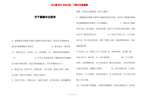 关于健康平安短信 