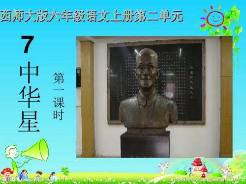 西师大版小学六年级语文上册·7.《中华星》第一课时PPT
