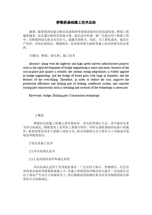 桥梁桩基础施工技术总结